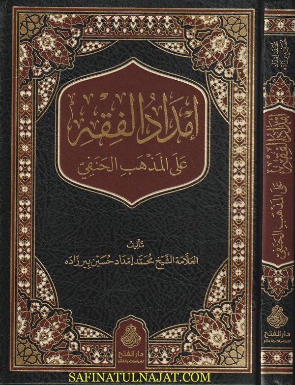إمداد الفقه على المذهب الحنفي | محمد إمداد حسين بيرزاده