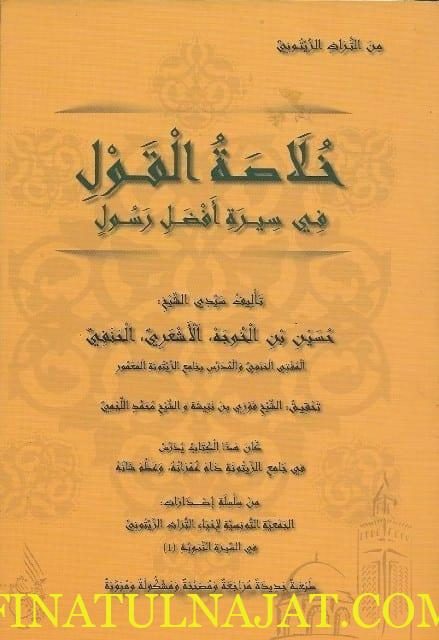 خلاصة القول في سيرة افضل رسول | حسين بن الخوجة الحنفي