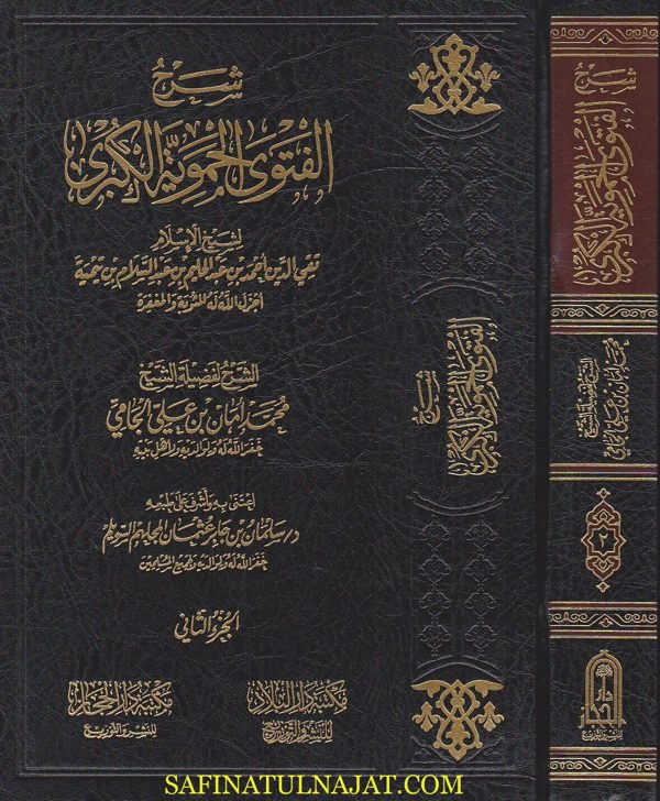 شرح الفتوى الحموية الكبرى | ابن تيمية | محمد امان الجامي | ط. دار الحجاز