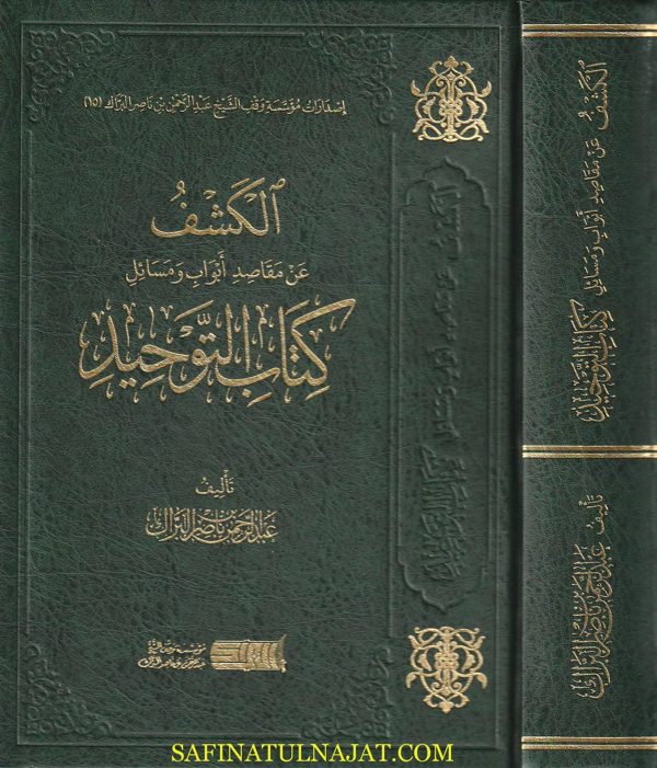 الكشف عن مقاصد ابواب ومسائل كتاب التوحيد | محمد بن عبد الوهاب | عبد الرحمن بن ناصر البراك