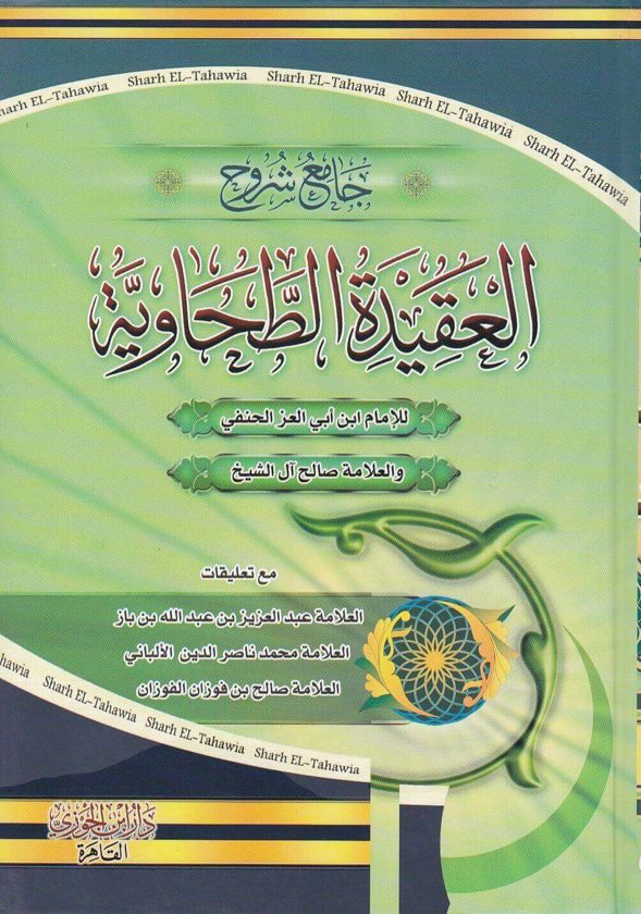 جامع شروح العقيدة الطحاوية | ابن ابي العز الحنفي | صالح ال الشيخ | بن باز | الالباني | الفوزان