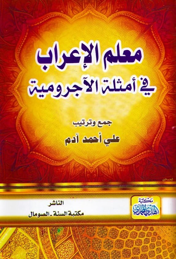 معلم الاعراب في أمثلة الاجرومية | علي احمد ادم | ط. مكتبة الهدي المحمدي