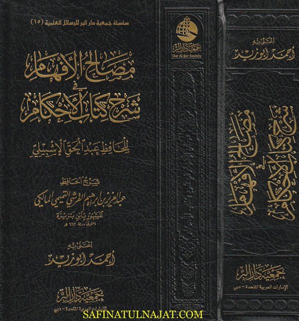 مصالح الأفهام في شرح كتاب الأحكام للحافظ عبد الحق الإشبيلي | عبد العزيز بن إبراهيم القرشي التميمي المالكي | ط. جمعية دار البر