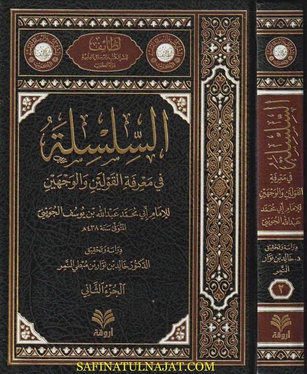 السلسلة في معرفة القولين والوجهين | أبي محمد عبد الله بن يوسف الجويني