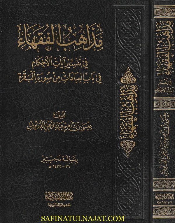 مذاهب الفقهاء في تفسير ايات الاحكام في باب العبادات من سورة البقرة | عيسى بن ابراهيم عبد الرحمن الدريويش