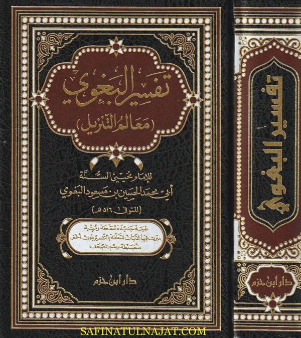 تفسير البغوي المسمى معالم التنزيل | ابي محمد الحسين بن مسعود البغوي | ط. دار ابن حزم