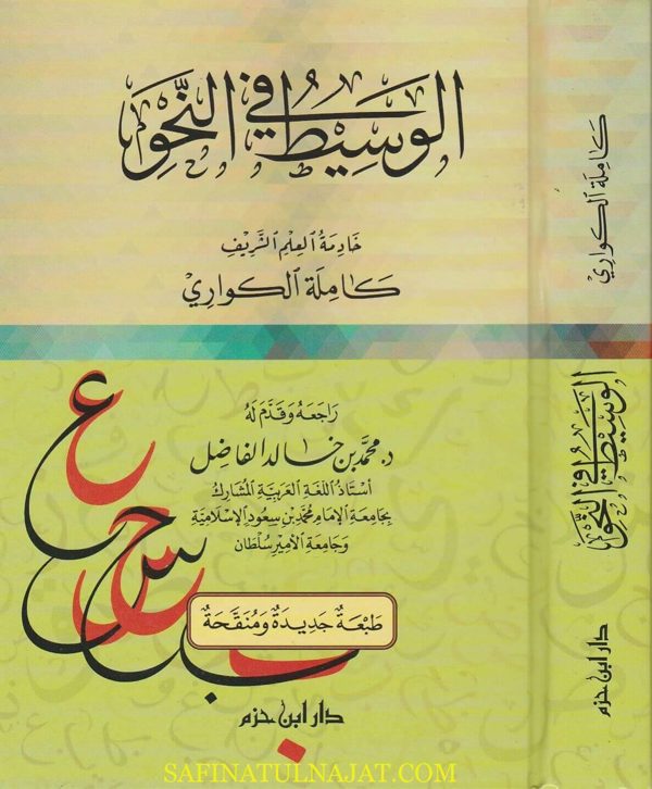 الوسيط في النحو | كاملة الكواري