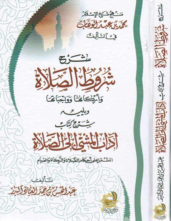 شرح شروط الصلاة ويليه شرح كتاب اداب المشي الى الصلاة | محمد بن عبد الوهاب | عبد المحسن العباد البدر