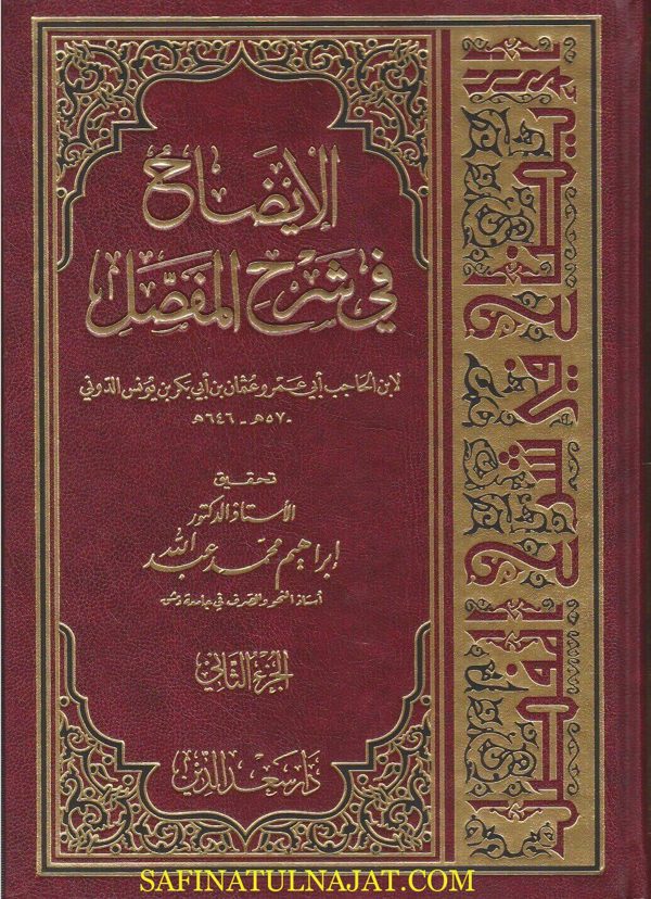 الايضاح في شرح المفصل | ابن الحاجب ابي عمرو عثمان بن ابي بكر بن يونس الدوني | ط. دار سعد الدين