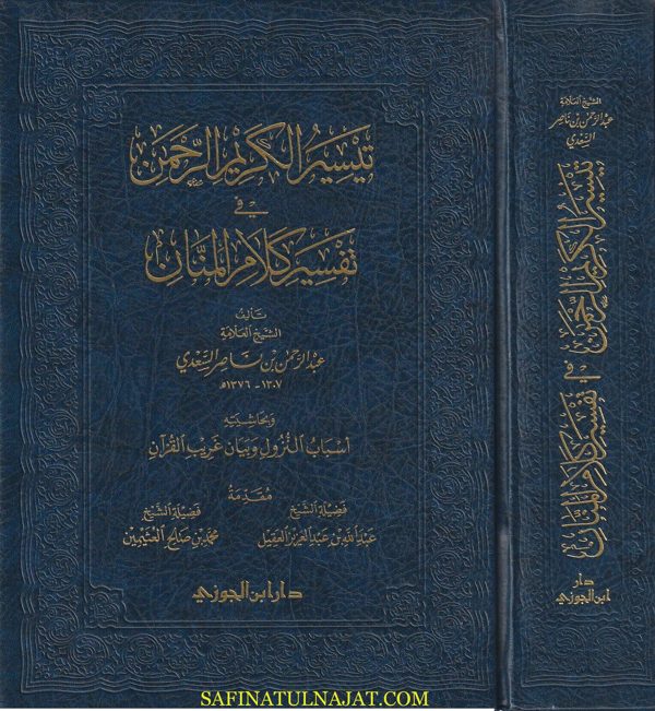 تيسير الكريم الرحمن المسمى تفسير السعدي وبحاشيته اسباب النزول وغريب القران | عبد الرحمن بن ناصر السعدي | قطع حجم كبير