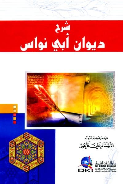 شرح ديوان ابي نواس  | الاستاذ علي فاعور | دار الكتب العلمية