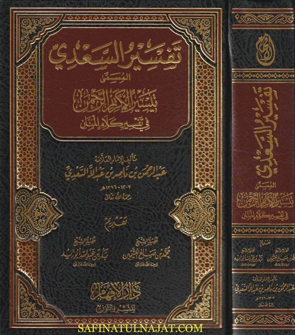 تيسير الكريم الرحمن في تفسير كلام المنان | عبد الرحمن بن ناصر السعدي | ط. دار الافهام