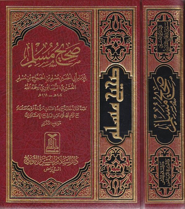 صحيح مسلم | الامام مسلم بن الحجاج | ط. دار السلام السعودية