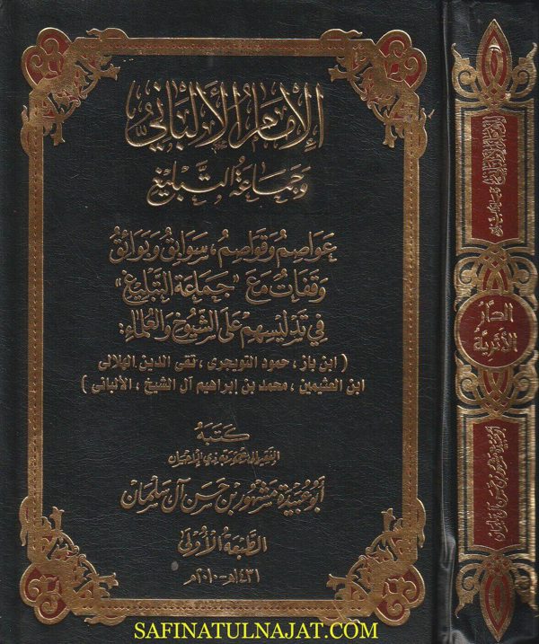 الامام الالباني وجماعة التبليغ | ابو عبيدة مشهور بن حسن آل سلمان