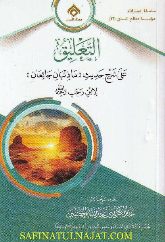 التعليق على شرح حديث (ما ذئبان جائعان) لابن رجب -رحمه الله | عبد الكريم بن عبد الله الخضير