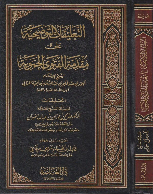 التعليقات التوضيحية على مقدمة الفتوى الحموية | ابن تيمية | صالح بن فوزان بن عبد الله الفوزان | ط. دار العاصمة