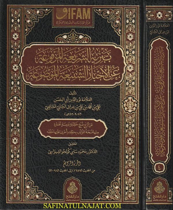 تنزيه الشريعة المرفوعة عن الأخبار الشنيعة الموضوعة | نور الدين ابي الحسن علي بن محمد بن علي بن عراق الكناني الشافعي