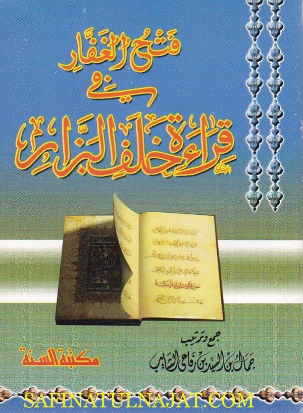 فتح الغفار في قراءة خلف البزار | جمال بن السيد بن رفاعي الشايب