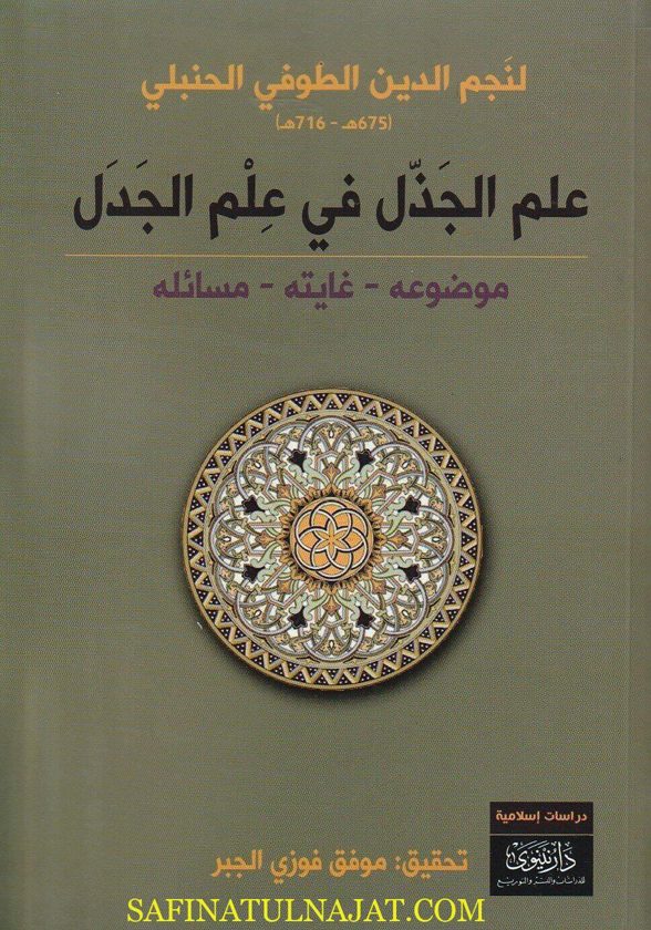 علم الجذل في علم الجدل | نجم الدين الطوفي