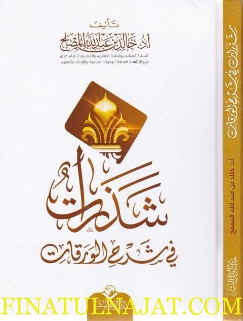 شذرات في شرح الورقات | خالد بن عبد الله المصلح