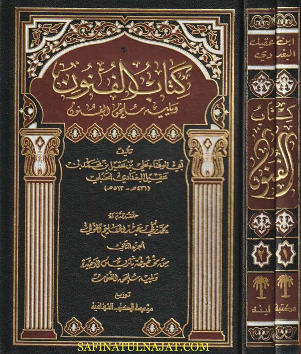 كتاب الفنون ويليه ملحق الفنون | علي بن عقيل البغدادي الحنبلي | ط.مؤسسة الكتب الثقافية | 2 مجلد