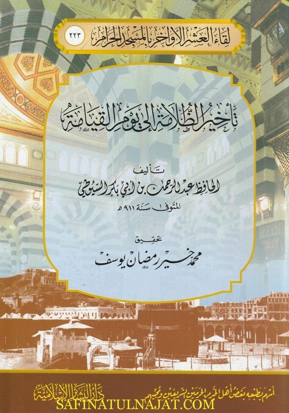 تأخير الظلامة إلى يوم القيامة | جلال الدين السيوطي