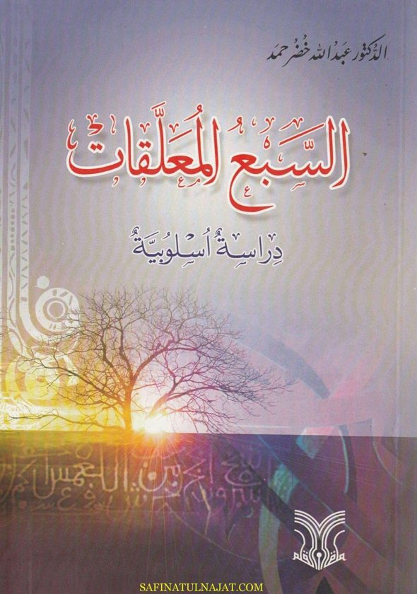 السبع المعلقات : دراسة أسلوبية | عبد الله خضر حمد