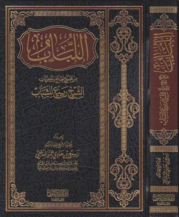 اللباب من مجموع نصائح وتوجيهات الشيخ ربيع للشباب | ربيع المدخلي