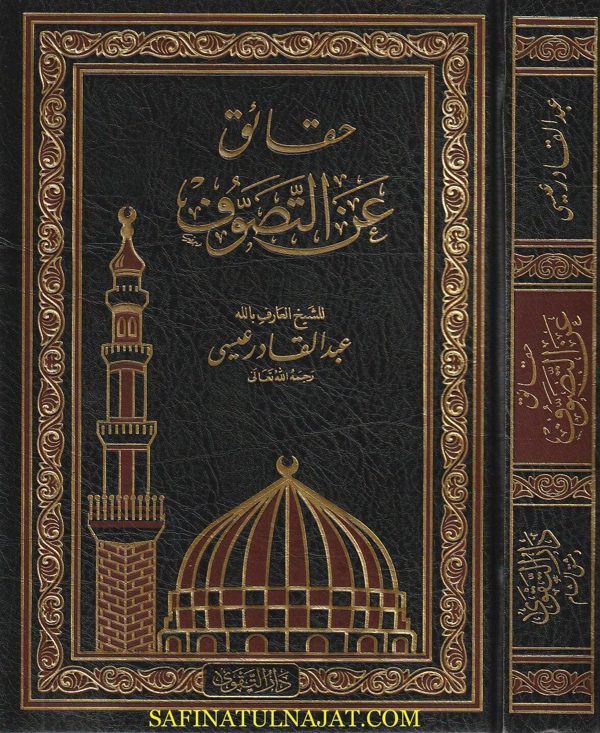 حقائق عن التصوف | عبد القادر عيسى