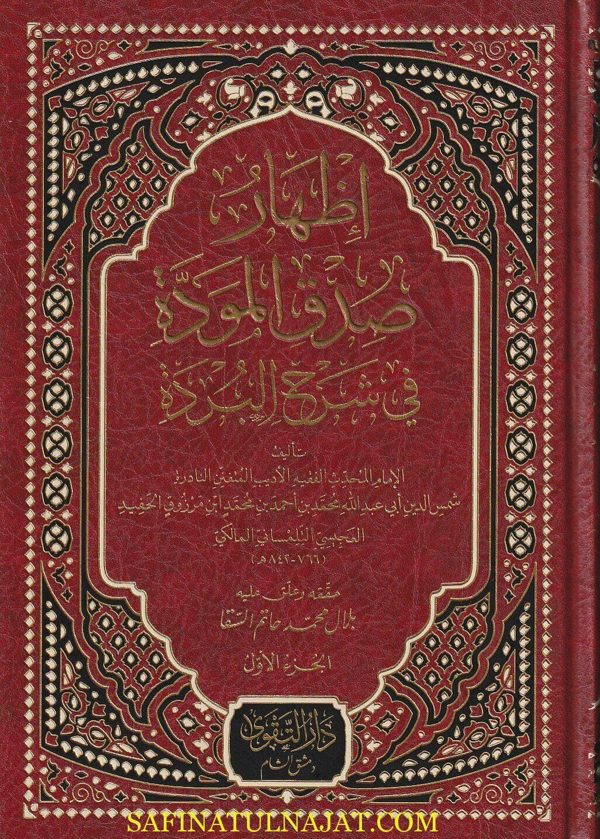 إظهار صدق المودة في شرح البردة | محمد بن احمد بن محمد ابن مرزوق الحفيد التلمساني المالكي