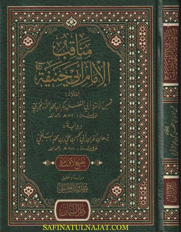 مناقب الإمام أبي حنيفة | أبي بكرٍ محمدِ بنِ الفضلِ الزرنجرِي | ط. دار السمان