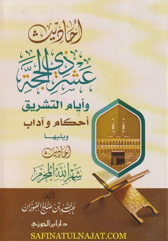 أحاديث عشر ذي الحجة وأيام التشريق ويليها أحاديث شهر الله الحرام | عبد الله بن صالح الفوزان
