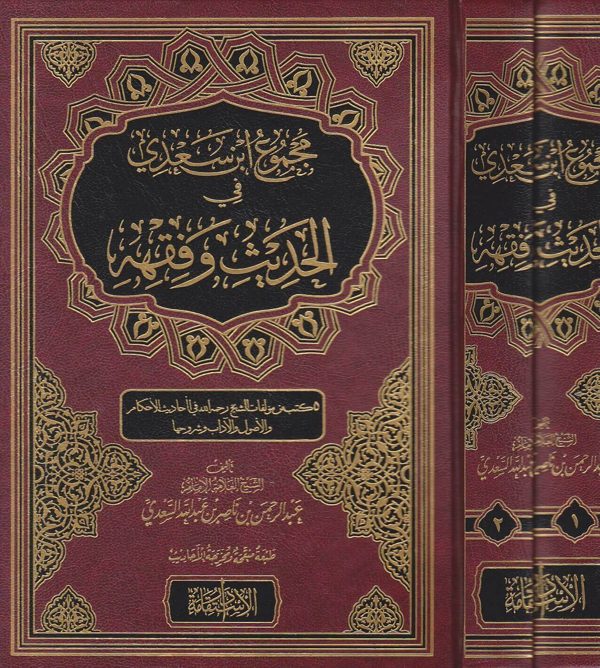 مجموع ابن السعدي في الحديث والفقهه | عبد الرحمن بن ناصر السعدي