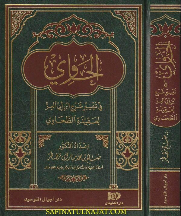 الحاوي في تيسير شرح ابن أبي العز لعقيدة الطحاوي | صالح بن محمد مبارك مطهر