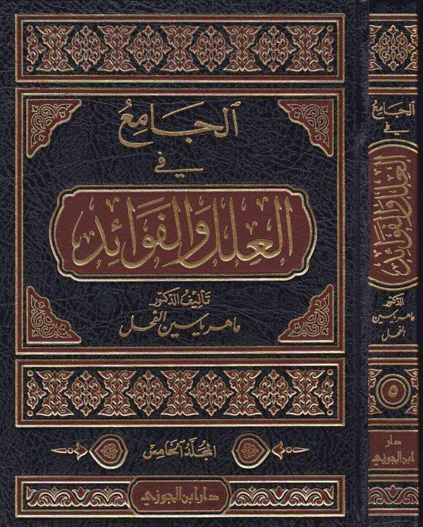 الجامع في العلل والفوائد  | ماهر ياسين الفحل