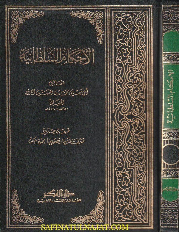 الأحكام السلطانية | ابي يعلى محمد بن الحسين الفراء الحنبلي