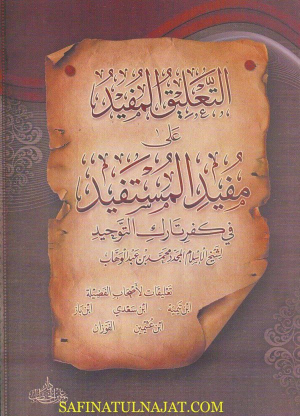 التعليق المفيد على مفيد المستفيد في كفر تارك التوحيد | محمد بن عبد الوهاب | ابن تيمية | ابن سعدي | ابن باز | ابن عثيمين | الفوزان