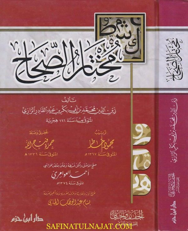 مختار الصحاح | زين الدين محمد بن ابي بكر بن عبد القادر الرازي | ط. دار ابن حزم