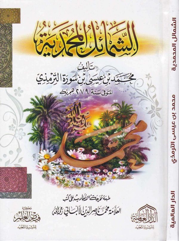 الشمائل المحمدية | الامام الترمذي | ط. الدار العالمية