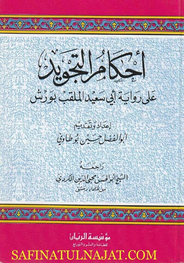 أحكام التجويد على رواية أبي سعدالملقب  بـ ورش | أبو الفضل حسين بو طاوي