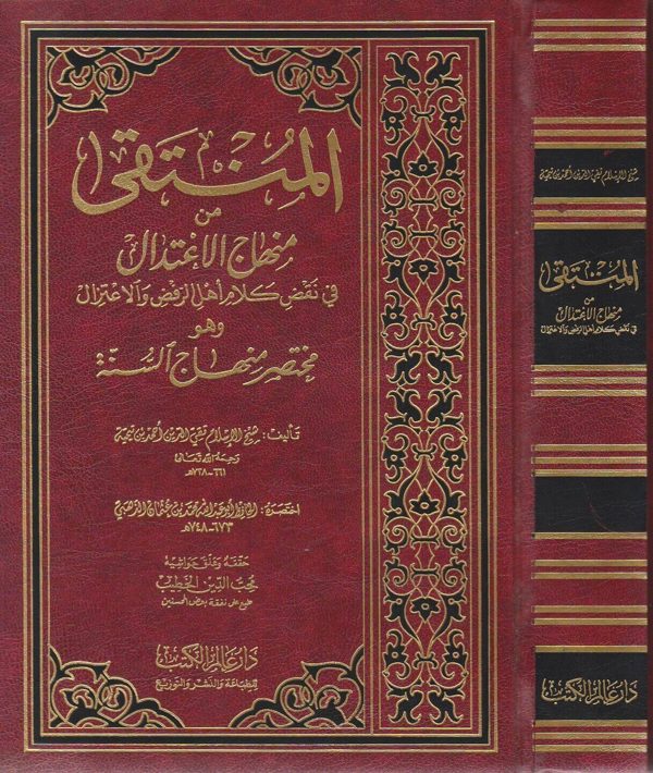 المنتقى من منهاج الاعتدال في نقض كلام اهل الرفض والاعتزال وهو مختصر منهاج السنة | ابن تيمية | الامام الذهبي | ط. دار عالم الكتب