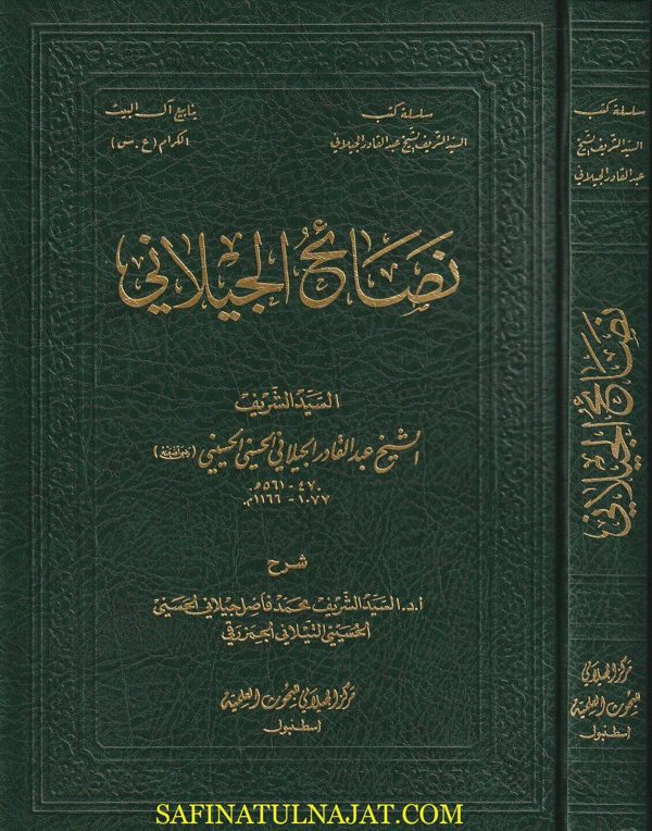 نصائح الجيلاني | عبد القادر الجيلاني الحسني الحسيني | ط. مركز الجيلاني