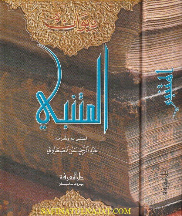 ديوان المتنبي | عبد الرحمن المصطاوي | ط. دار المعرفة