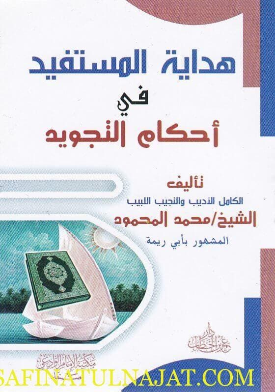 هداية المستفيد في أحكام التجويد | محمد المحمود المشهور بأبي ريمة