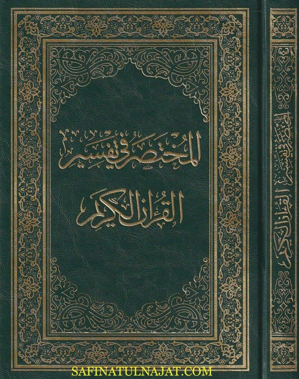 المختصر في تفسير القران الكريم | ط. دار المختصر