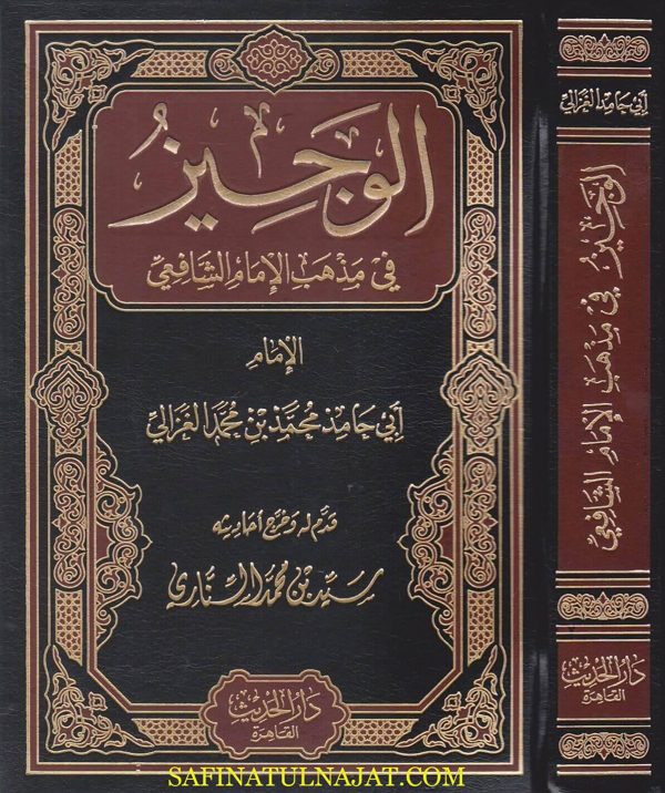 الوجيز في مذهب الامام الشافعي | ابي حامد الغزالي