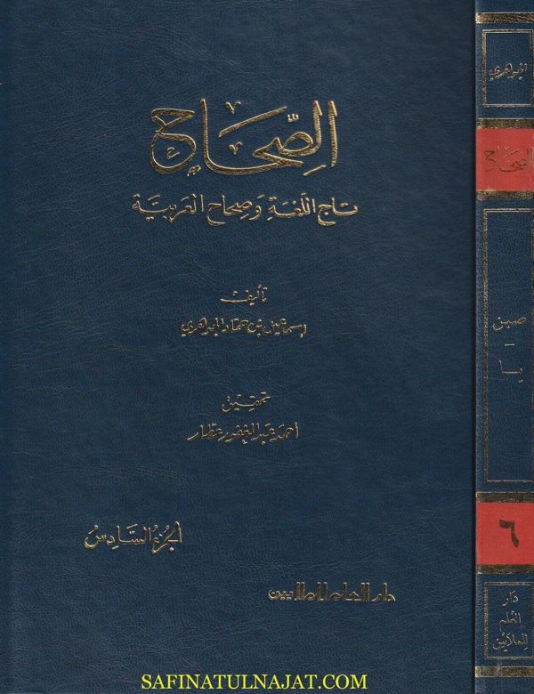 الصحاح تاج اللغة وصحاح العربية | اسماعيل بن حماد الجوهري