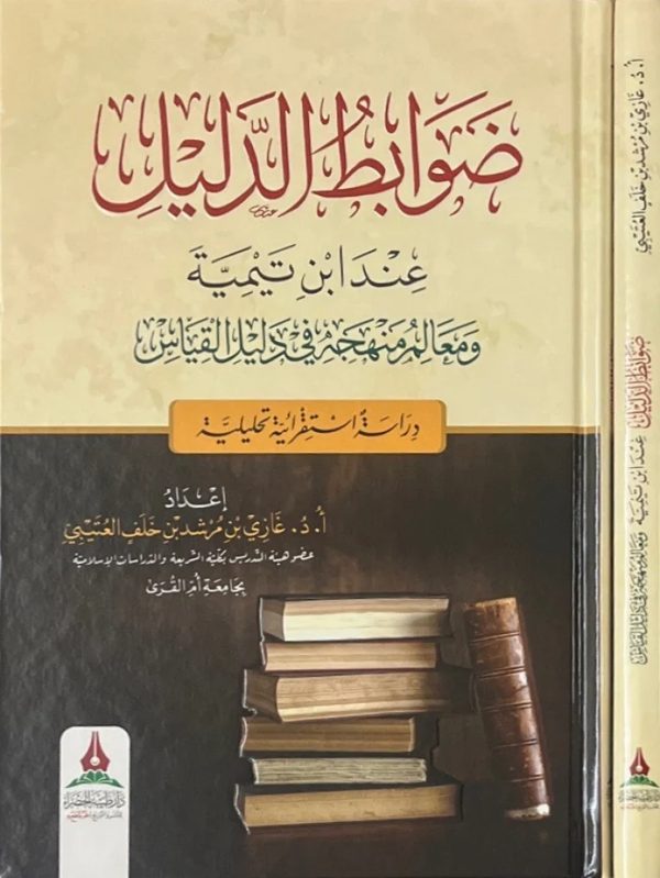 ضوابط الدليل عند ابن تيمية ومعالم منهجه في دليل القياس | غازي بن مرشد بن خلف العتيبي