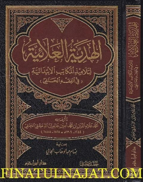 الهدية العلائية لتلاميذ المكاتب الابتدائية في الفقه الحنفي | محمد علاء الدين عابدين الدمشقي الحنفي | ط. دار ابن حزم