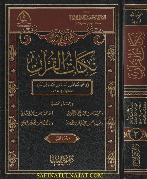 نكات القران | ابي محمد عبد الله بن احمد بن عبد الرحمن المقرئ | ط. دار كنوز أشبيليا